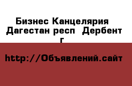 Бизнес Канцелярия. Дагестан респ.,Дербент г.